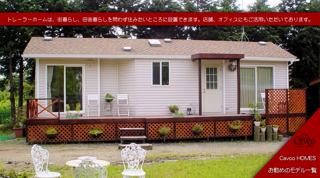 トレーラーハウス販売専門店 店舗 Cavco Homes Japan